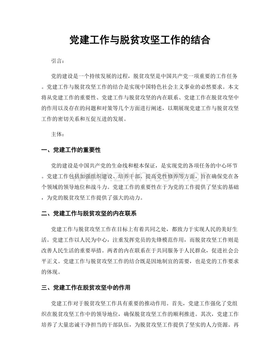 党建工作与脱贫攻坚工作的结合.docx_第1页