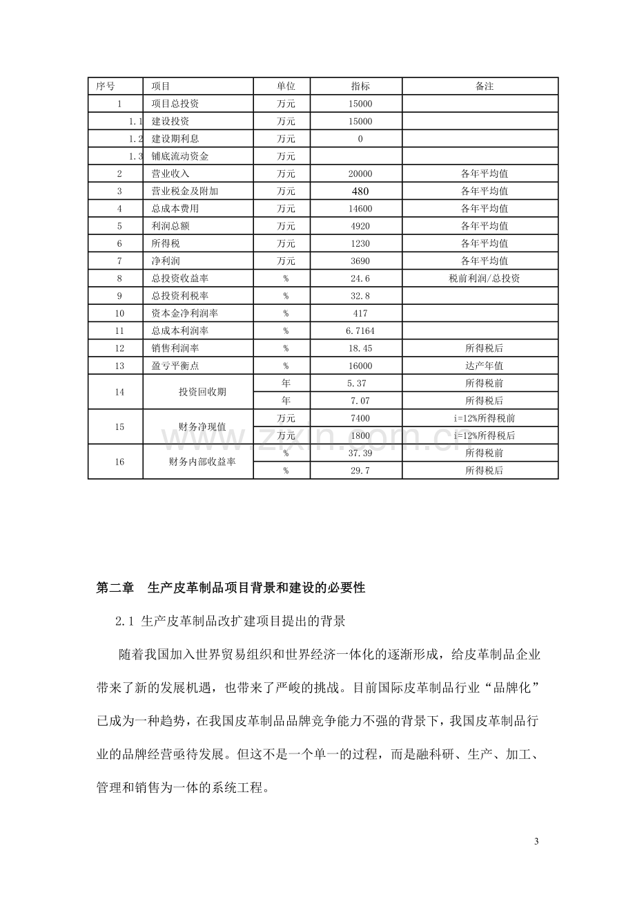 江西x皮革制品有限公司皮革制品改扩建项目可行性研究报告.doc_第3页