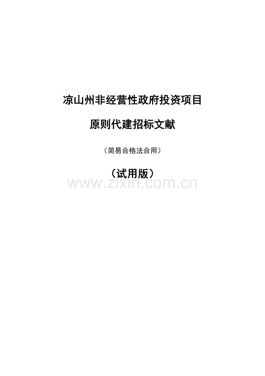 代建管理全新招标简易合格法标准流程图.docx_第2页