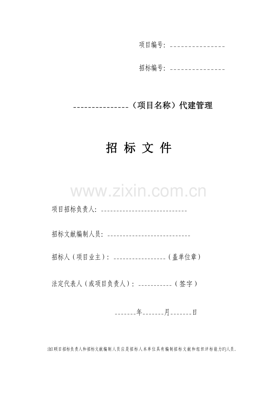 代建管理全新招标简易合格法标准流程图.docx_第3页