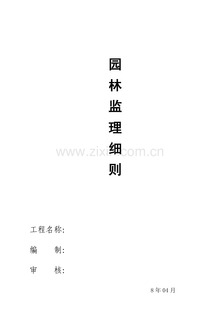 园林监理标准细则.docx_第1页