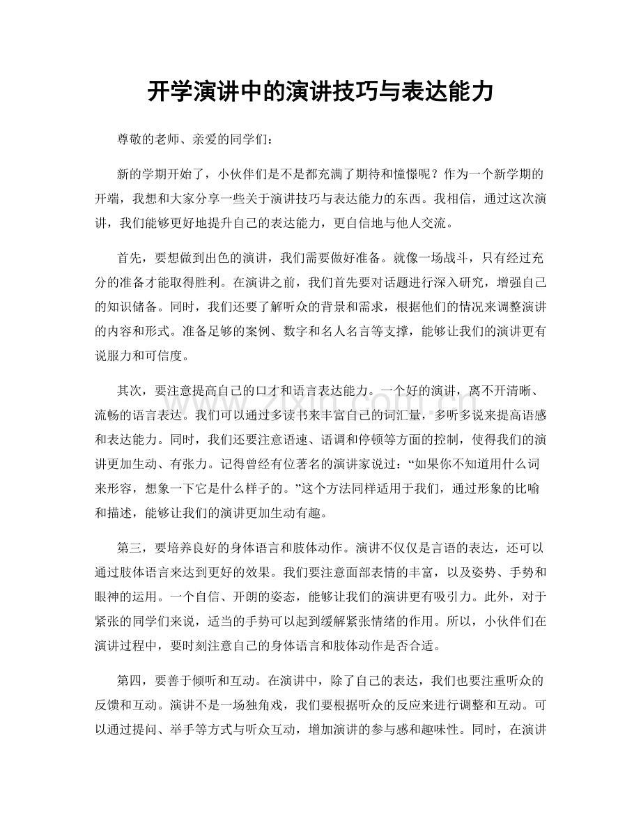 开学演讲中的演讲技巧与表达能力.docx_第1页