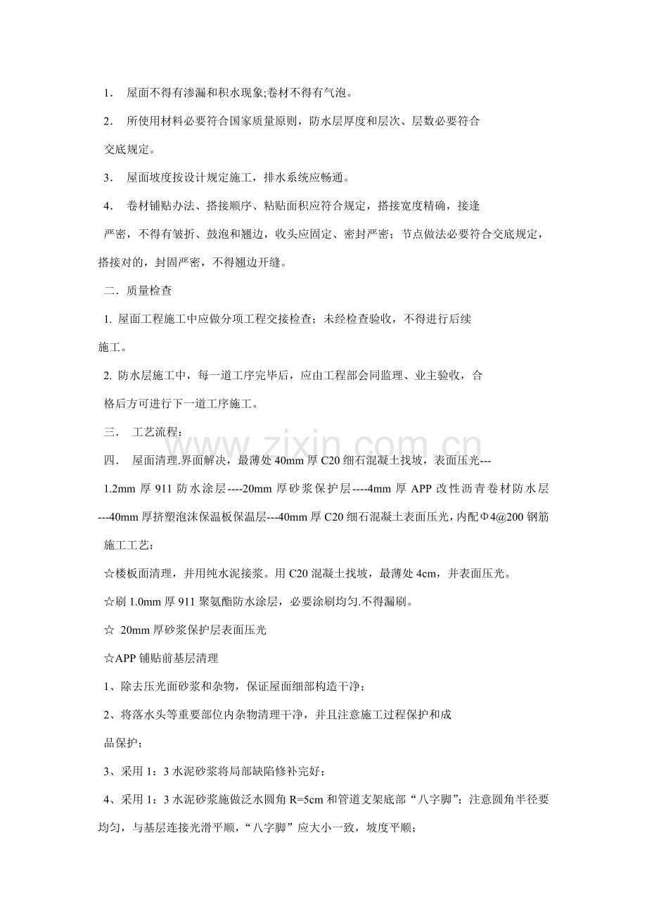 屋面防水专项综合项目施工专项方案.doc_第2页