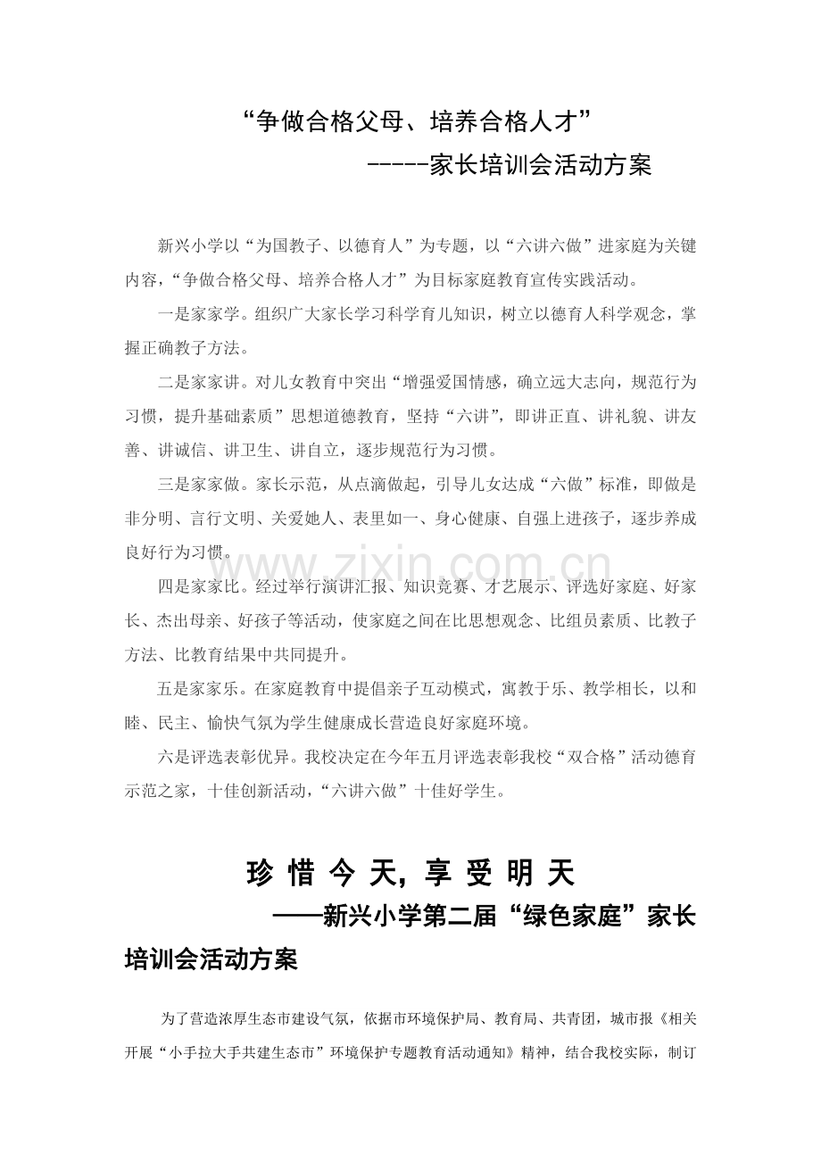 家长学校活动专项方案汇集.docx_第1页