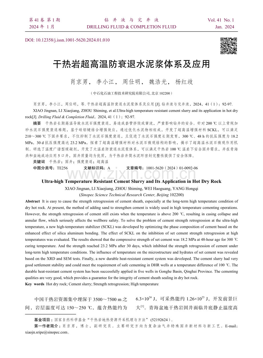 干热岩超高温防衰退水泥浆体系及应用.pdf_第1页