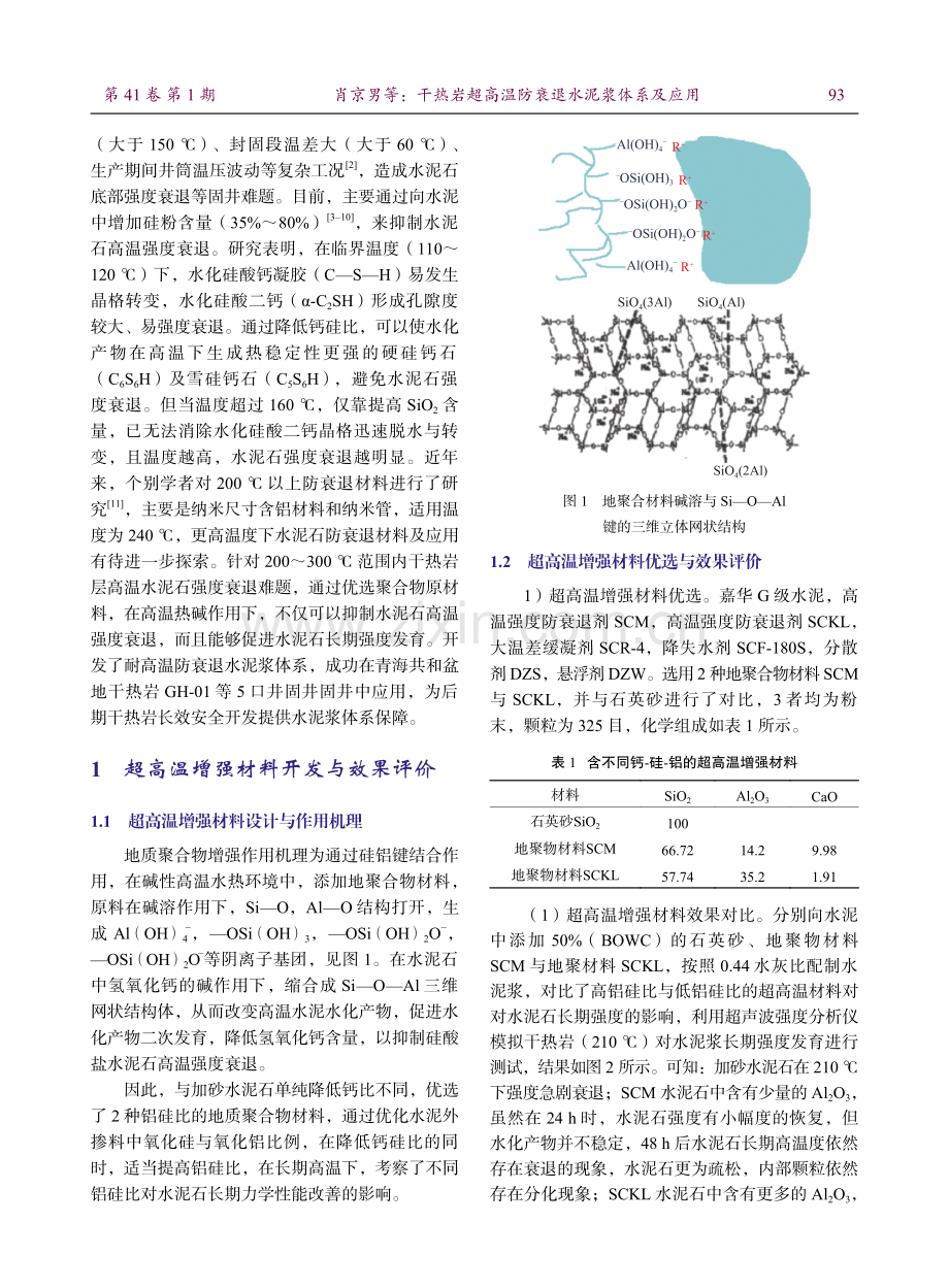 干热岩超高温防衰退水泥浆体系及应用.pdf_第2页