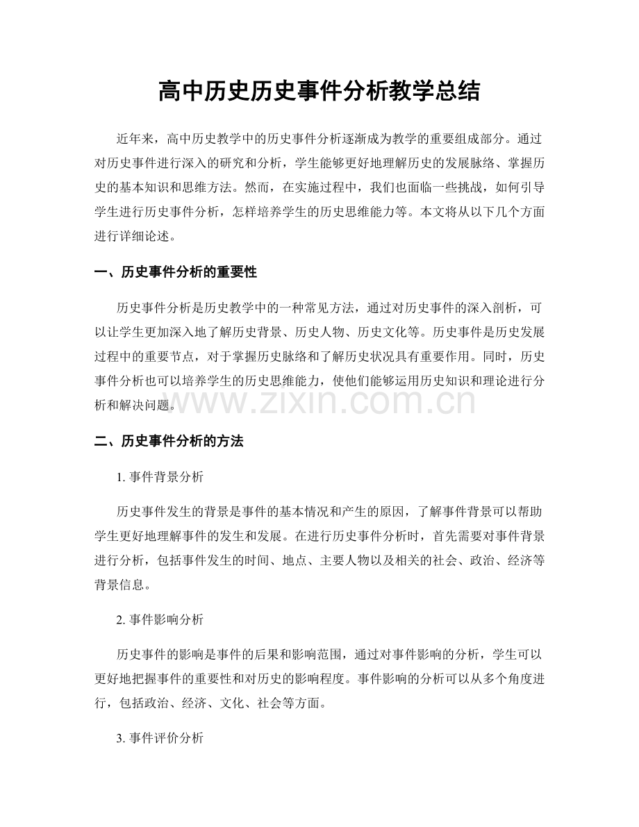 高中历史历史事件分析教学总结.docx_第1页