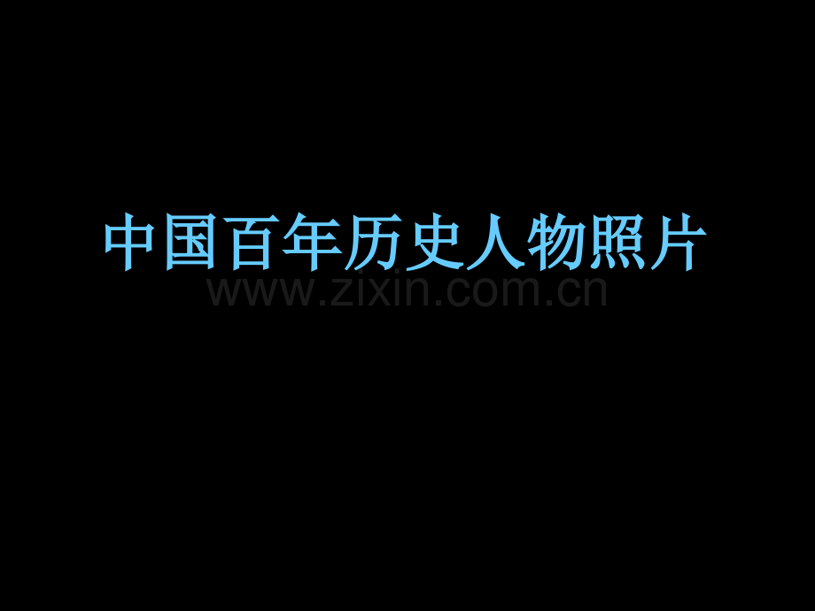 我国百年历史人物省公共课一等奖全国赛课获奖课件.pptx_第1页