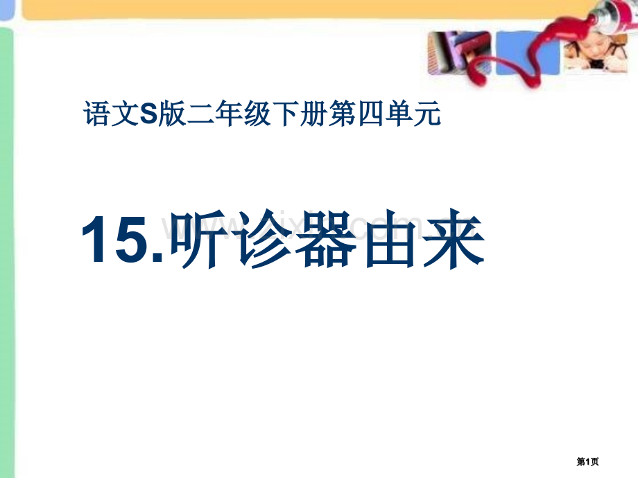 听诊器的由来省公开课一等奖新名师比赛一等奖课件.pptx_第1页