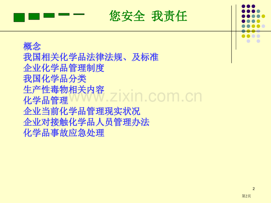 化学品安全管理和使用防护知识培训省公共课一等奖全国赛课获奖课件.pptx_第2页