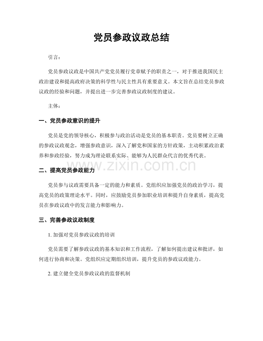 党员参政议政总结.docx_第1页