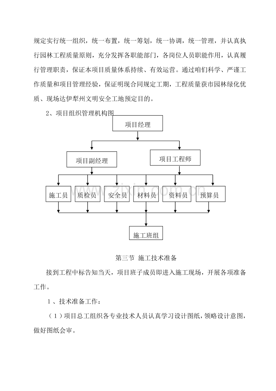 住宅小区道路绿化综合项目工程综合项目施工组织设计.doc_第2页