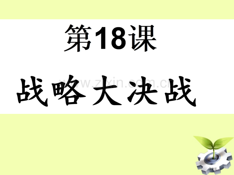 山东省滕州市腾东中学八年级历史下册战略大决战人教新课标版省公共课一等奖全国赛课获奖课件.pptx_第2页