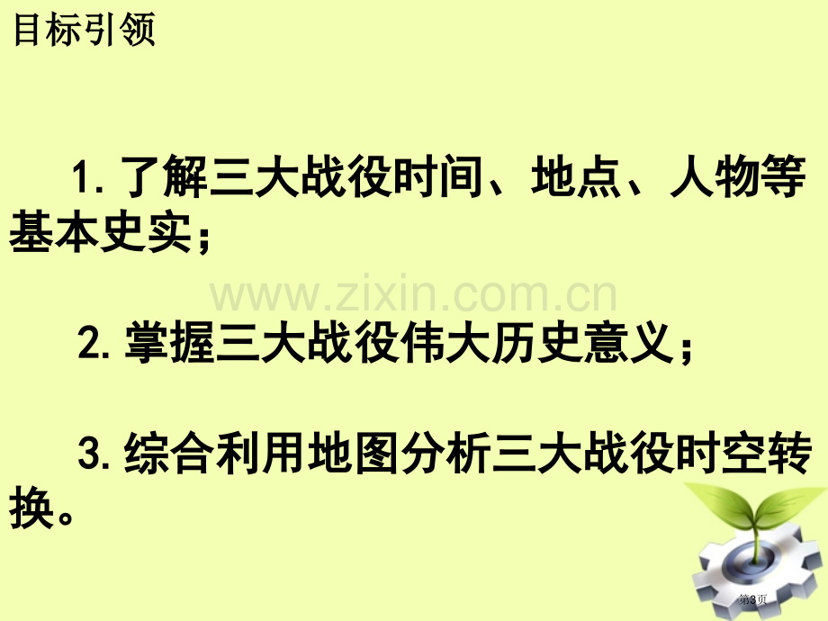 山东省滕州市腾东中学八年级历史下册战略大决战人教新课标版省公共课一等奖全国赛课获奖课件.pptx_第3页