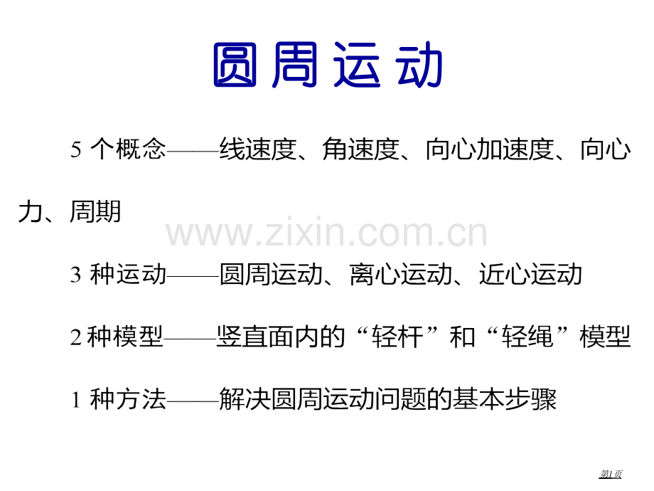 圆周运动复习提高省公共课一等奖全国赛课获奖课件.pptx_第1页