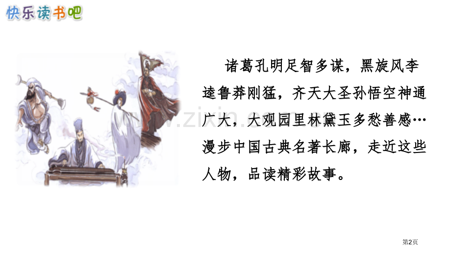 五年级下册语文课件-第二单元快乐读书吧-读古典名著-品百味人生省公开课一等奖新名师比赛一等奖课.pptx_第2页