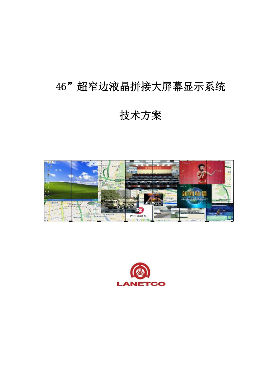 LCD拼接屏专项方案专业资料.doc_第1页