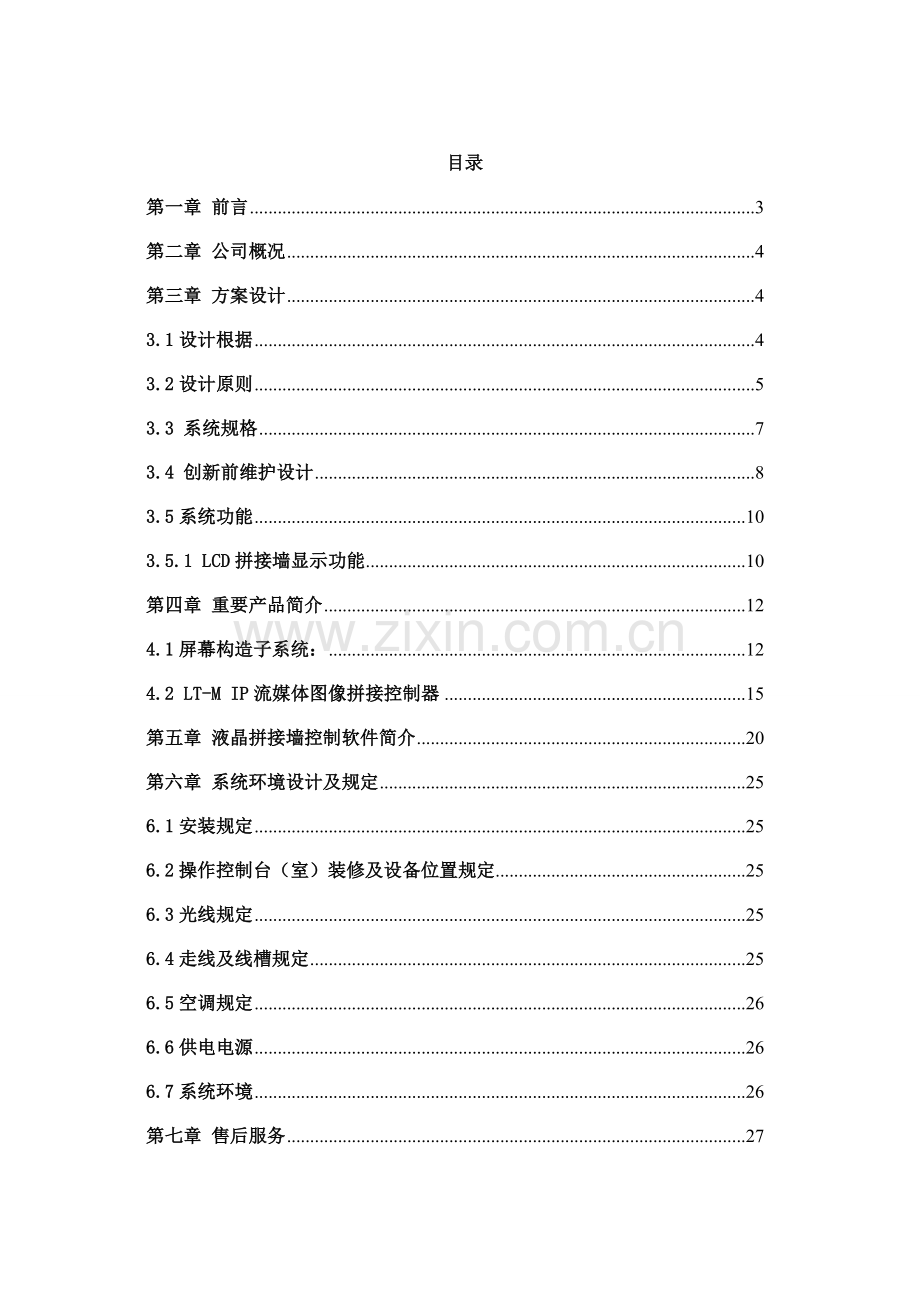 LCD拼接屏专项方案专业资料.doc_第2页