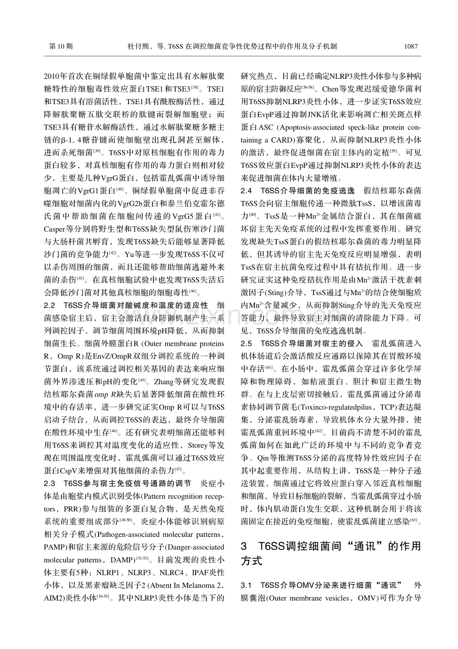 T6SS在调控细菌竞争性优势过程中的作用及分子机制.pdf_第3页