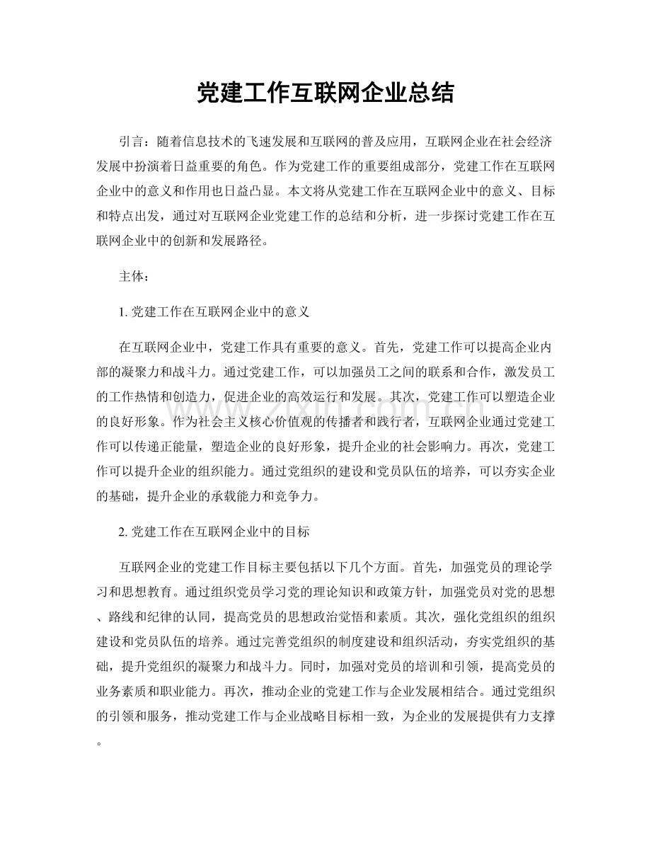 党建工作互联网企业总结.docx_第1页