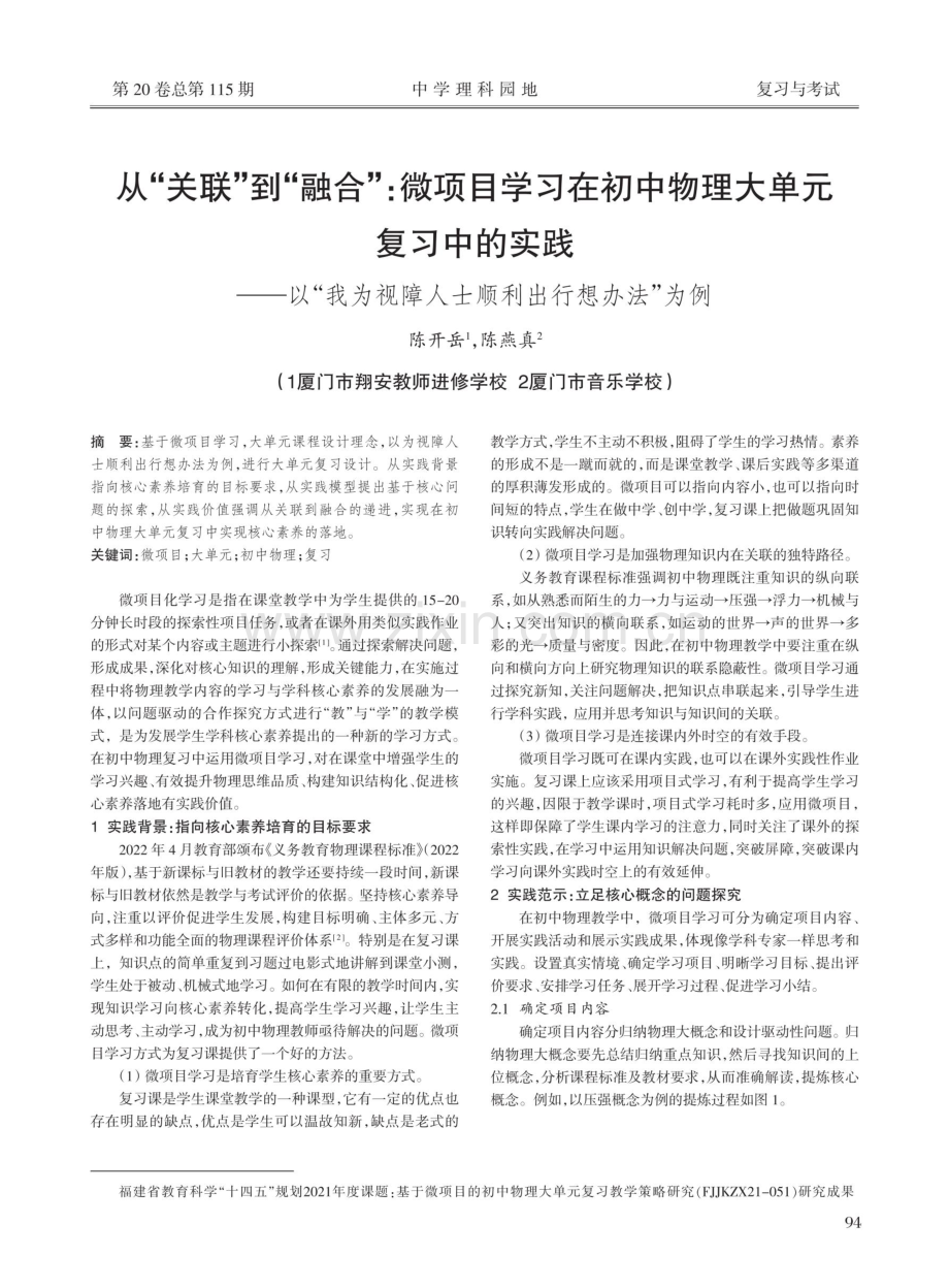 从“关联”到“融合”：微项目学习在初中物理大单元复习中的实践——以“我为视障人士顺利出行想办法”为例.pdf_第1页