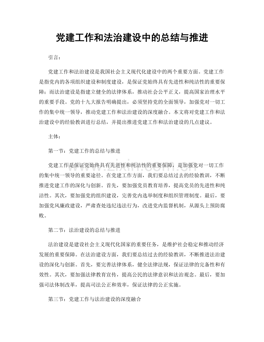 党建工作和法治建设中的总结与推进.docx_第1页