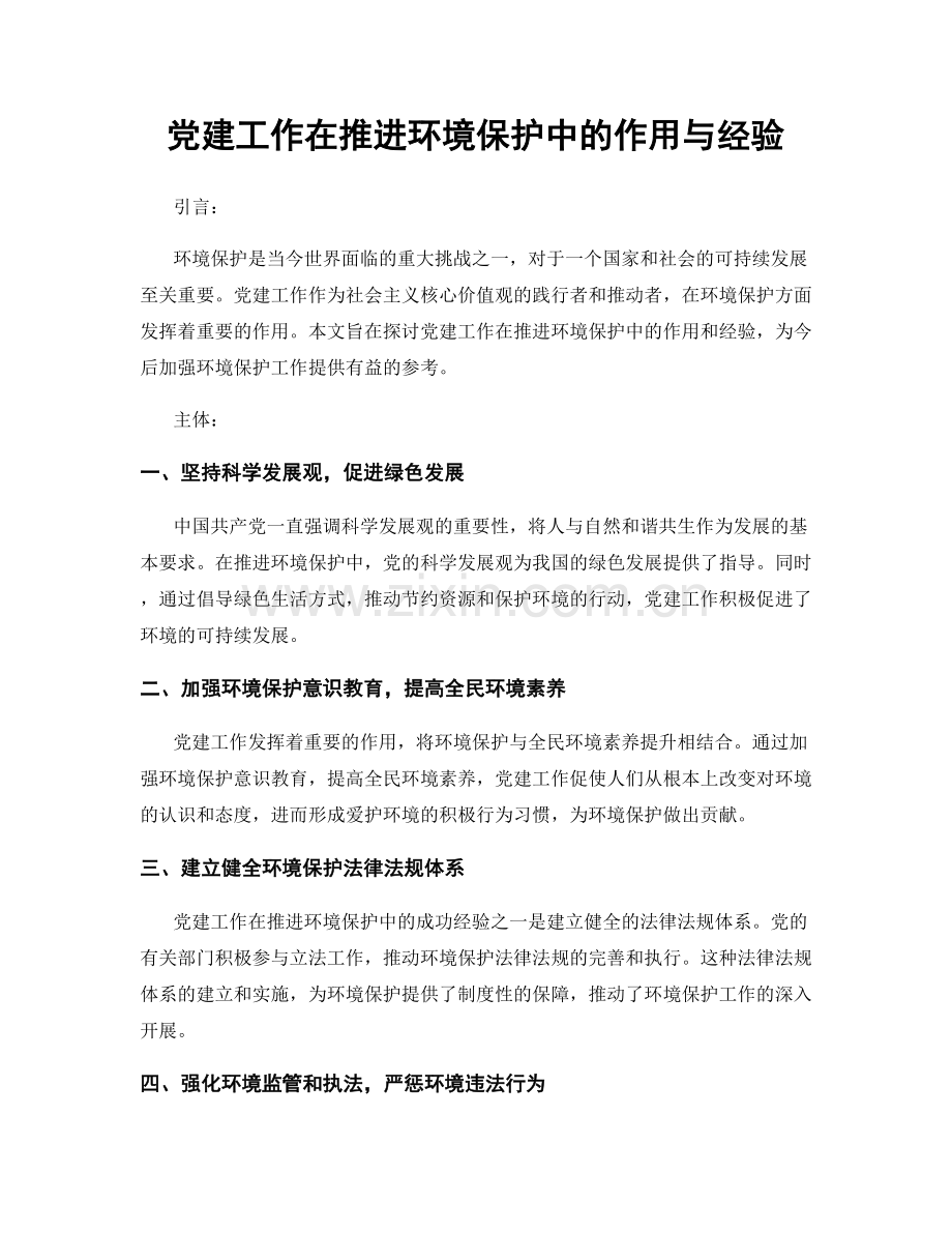 党建工作在推进环境保护中的作用与经验.docx_第1页