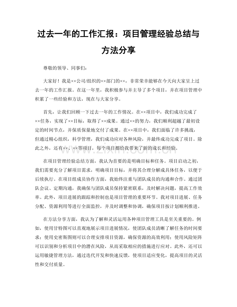 过去一年的工作汇报：项目管理经验总结与方法分享.docx_第1页