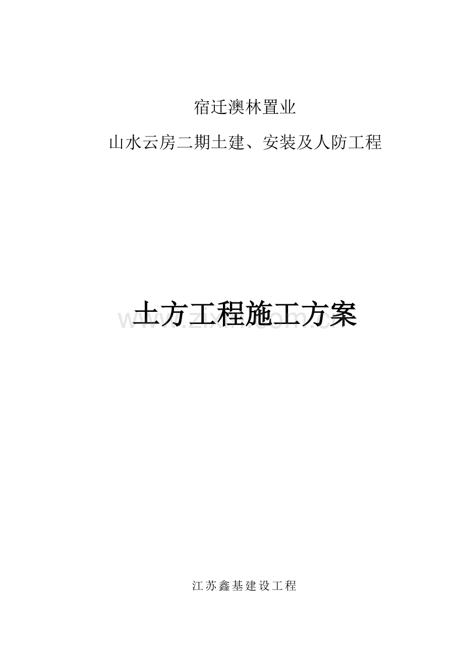 宿迁山水云房二期人防地下室土方开挖综合项目施工专项方案.doc_第1页