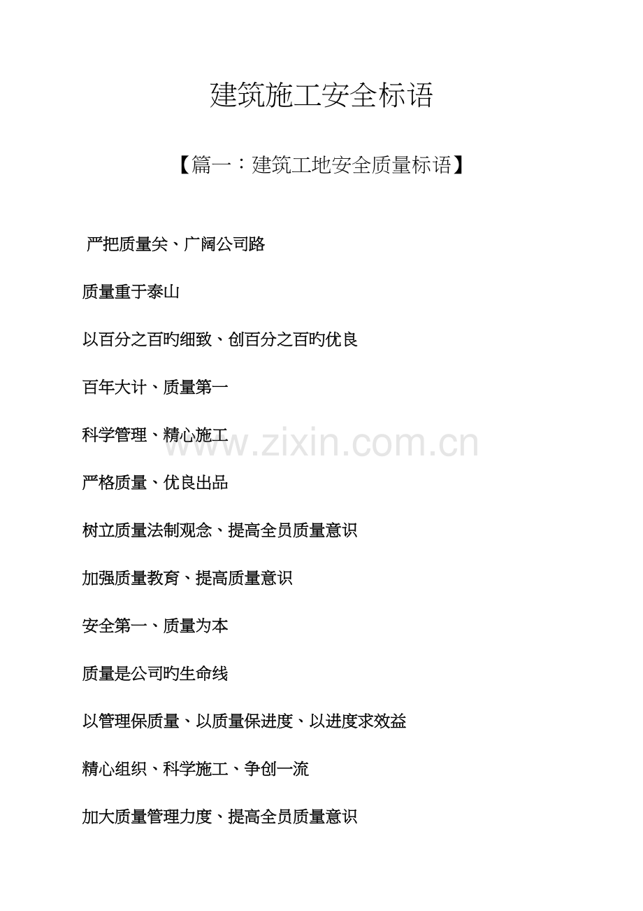 安全作文之优质建筑综合施工安全标语.docx_第1页