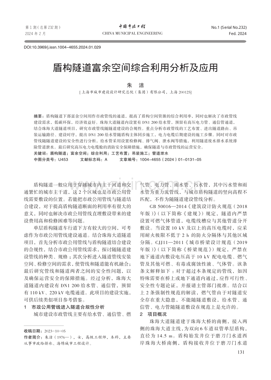 盾构隧道富余空间综合利用分析及应用.pdf_第1页