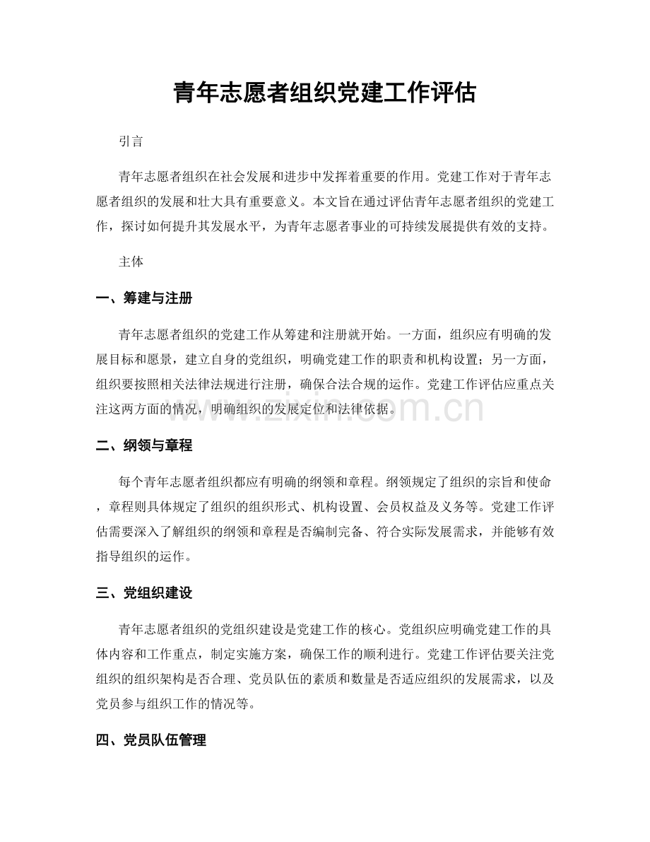 青年志愿者组织党建工作评估.docx_第1页