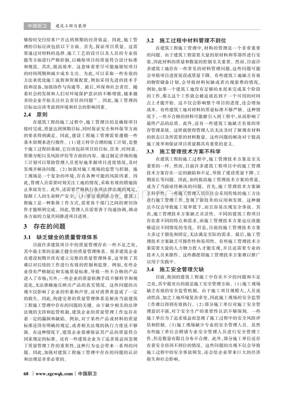 建筑工程施工管理中存在的问题及解决措施.pdf_第2页