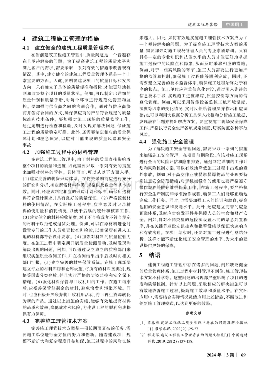 建筑工程施工管理中存在的问题及解决措施.pdf_第3页