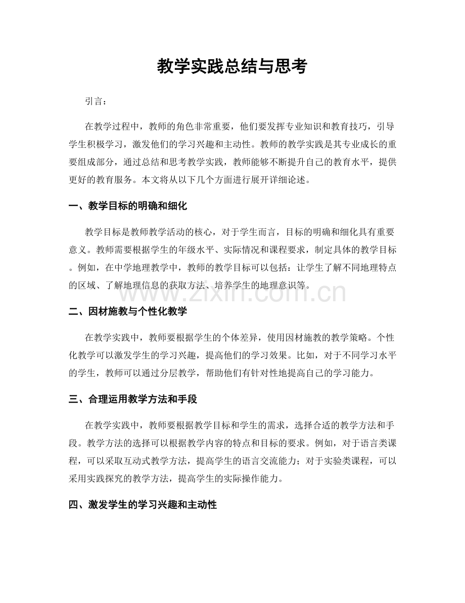 教学实践总结与思考.docx_第1页