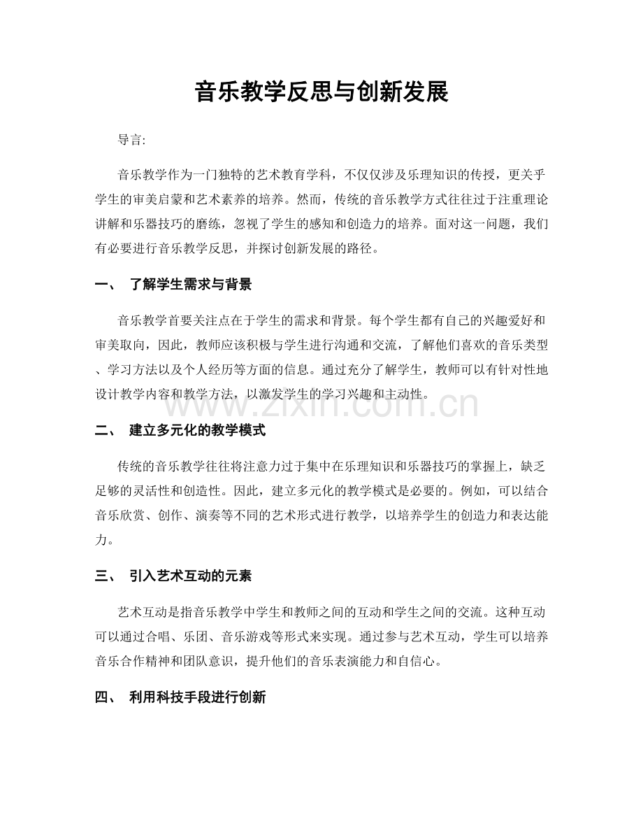 音乐教学反思与创新发展.docx_第1页