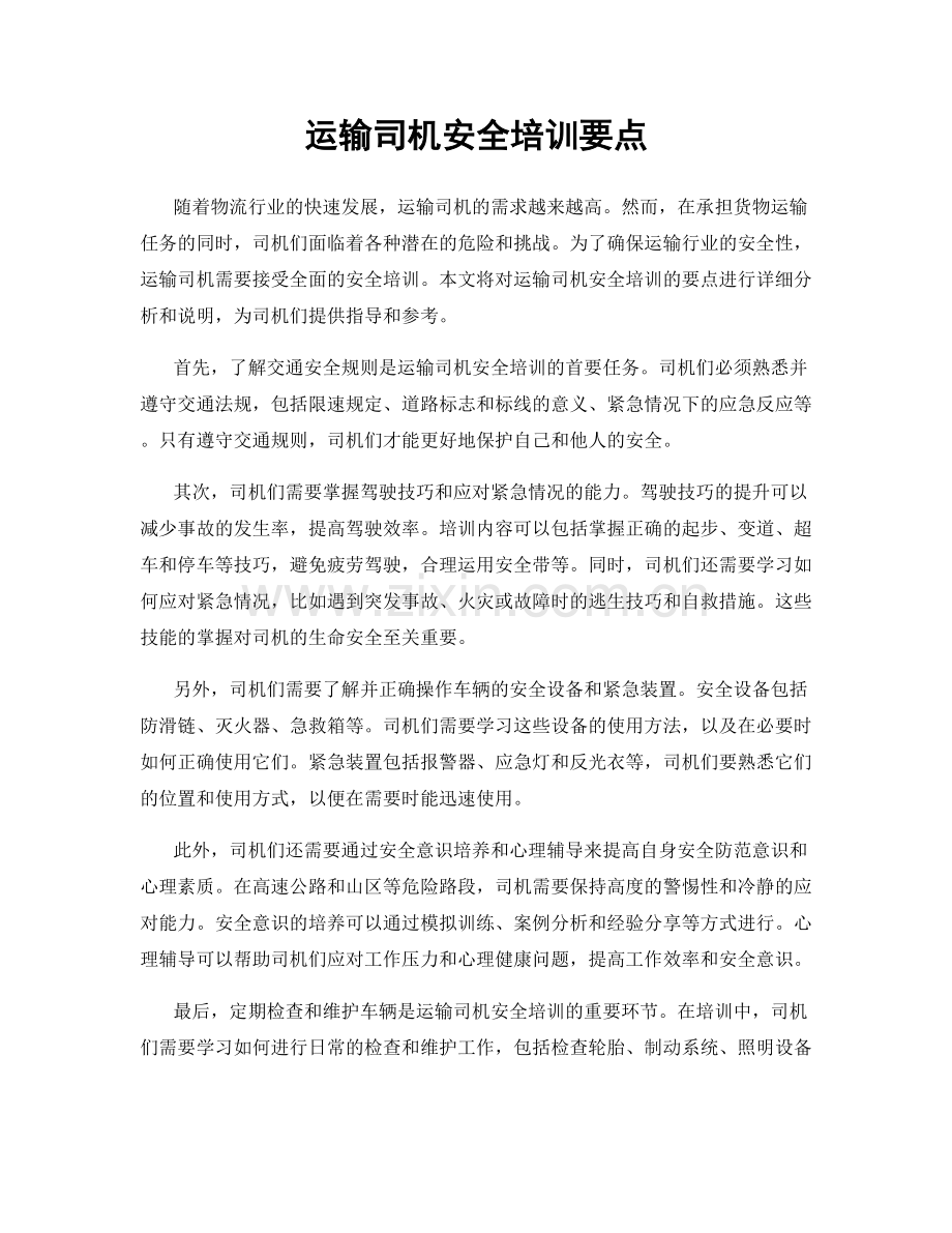 运输司机安全培训要点.docx_第1页