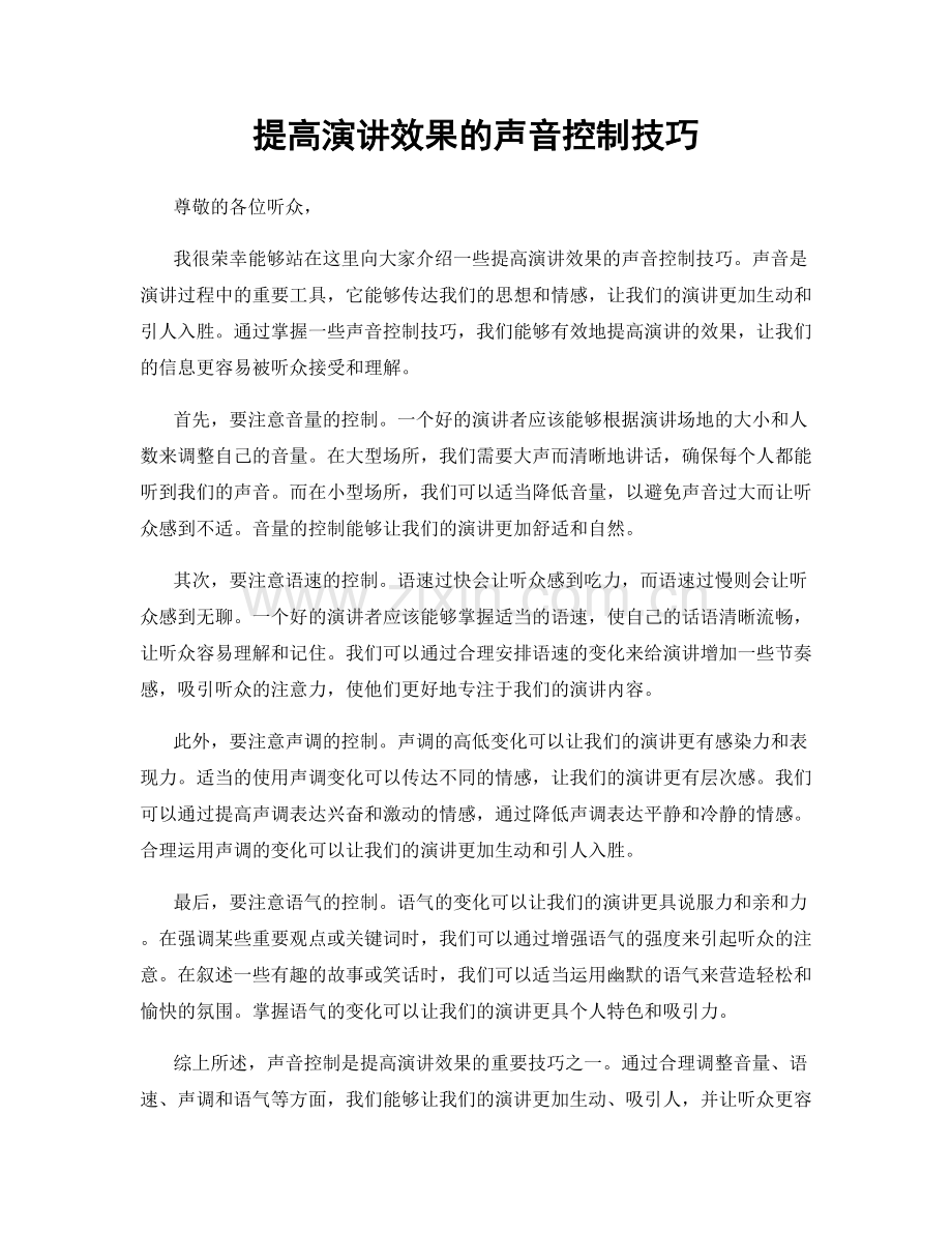 提高演讲效果的声音控制技巧.docx_第1页