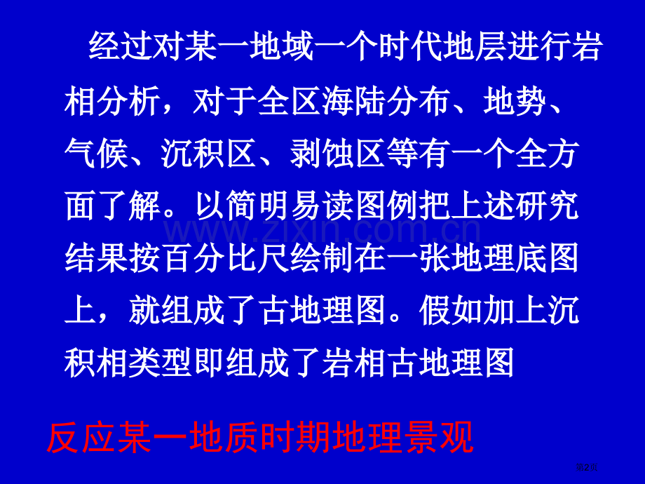 岩相古地理图的编制省公共课一等奖全国赛课获奖课件.pptx_第2页