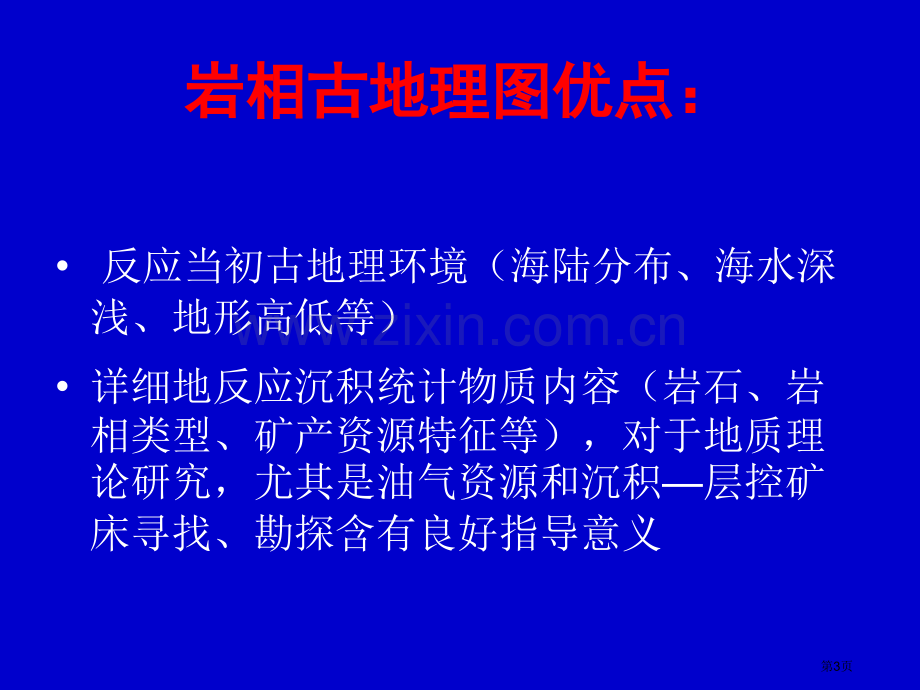 岩相古地理图的编制省公共课一等奖全国赛课获奖课件.pptx_第3页