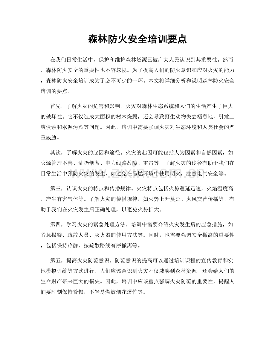 森林防火安全培训要点.docx_第1页