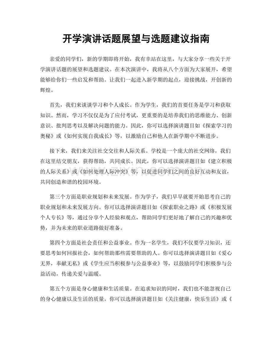 开学演讲话题展望与选题建议指南.docx_第1页