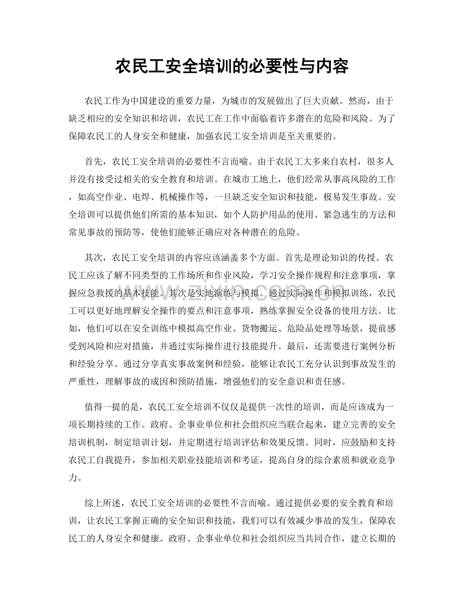 农民工安全培训的必要性与内容.docx_第1页