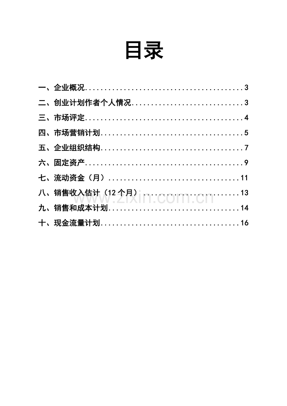 SYB创业专项计划书范文.doc_第2页