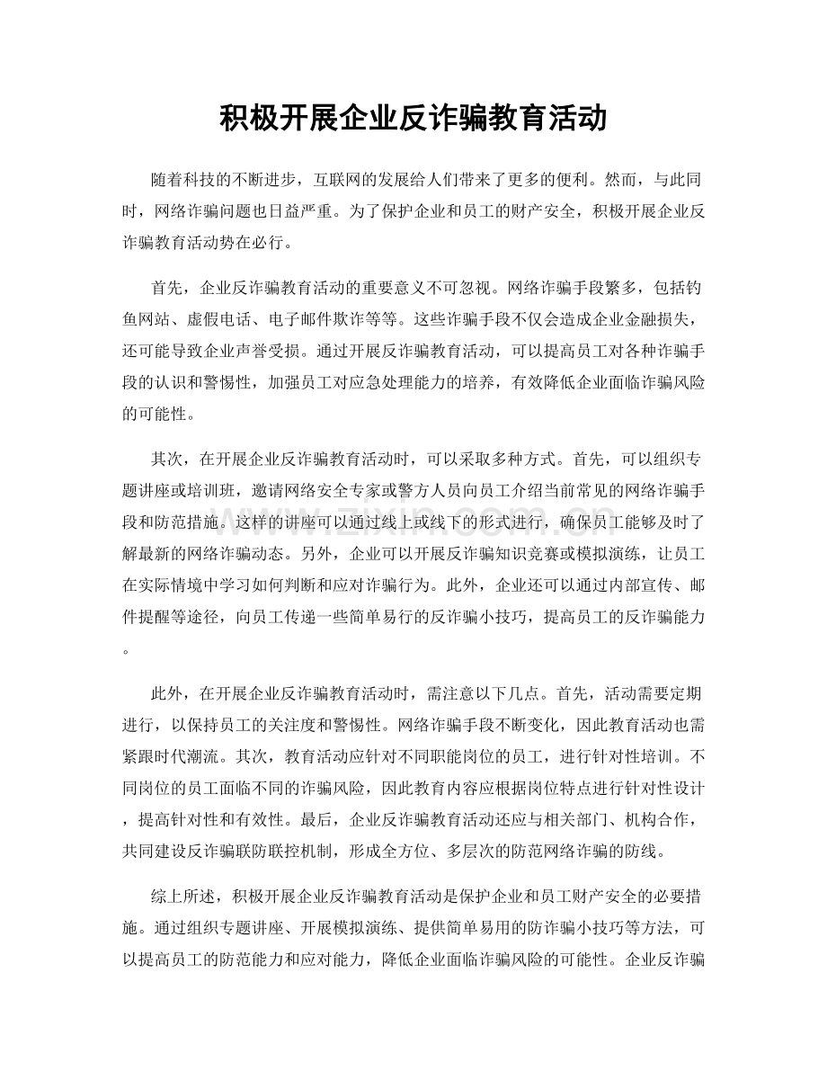 积极开展企业反诈骗教育活动.docx_第1页