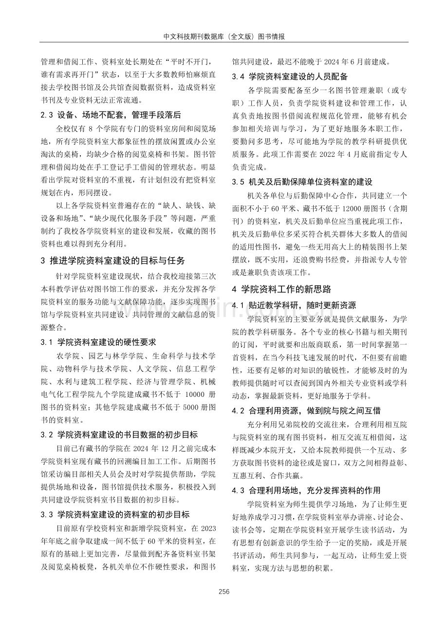 高校院系资料室在学科建设中的服务——以塔里木大学图书馆为例.pdf_第2页