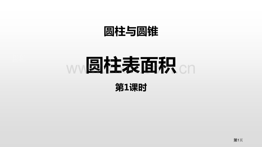 圆柱的表面积圆柱与圆锥省公开课一等奖新名师比赛一等奖课件.pptx_第1页