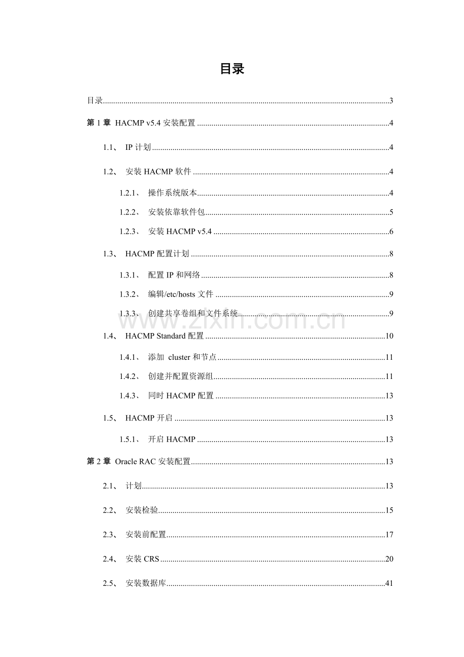 HACMPOracleRac安装设置手册模板.doc_第3页