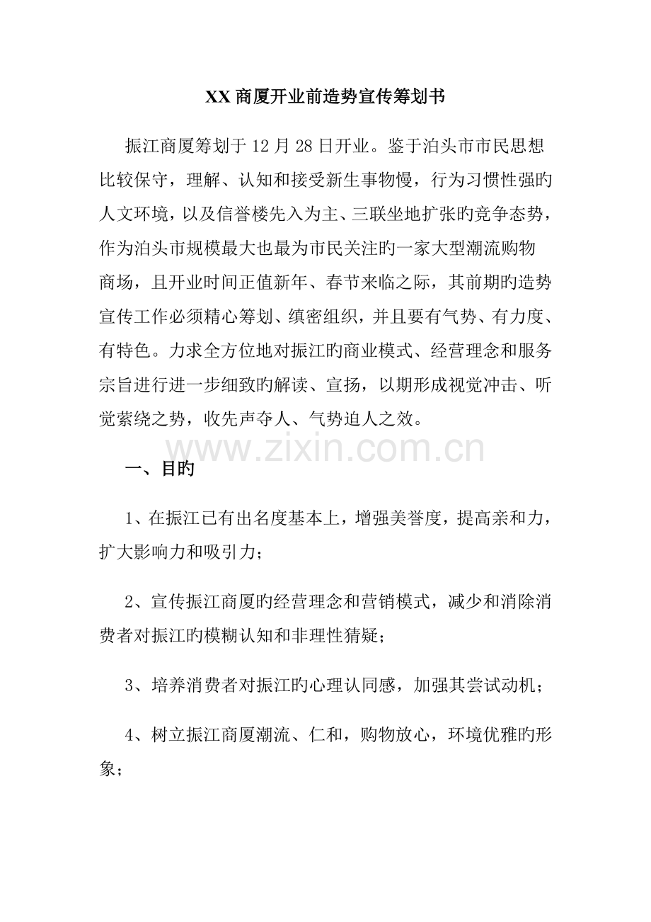 商厦开业前造势宣传专题策划专题方案.docx_第1页