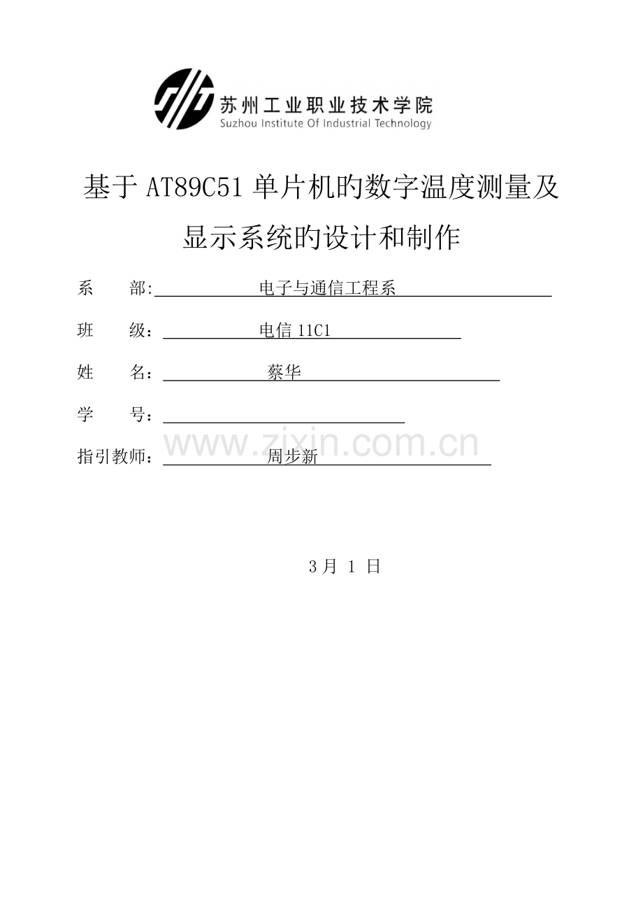 基于ATC单片机数字温度测量与显示系统的设计和制作.docx_第1页